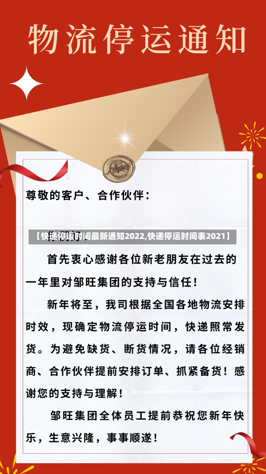 【快递停运时间最新通知2022,快递停运时间表2021】-第1张图片-建明新闻