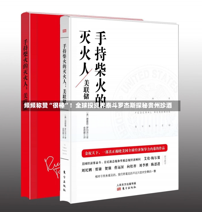 频频称赞“很棒”！全球投资界泰斗罗杰斯探秘贵州珍酒-第2张图片-建明新闻