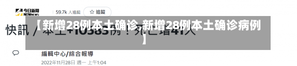 【新增28例本土确诊,新增28例本土确诊病例】-第1张图片-建明新闻