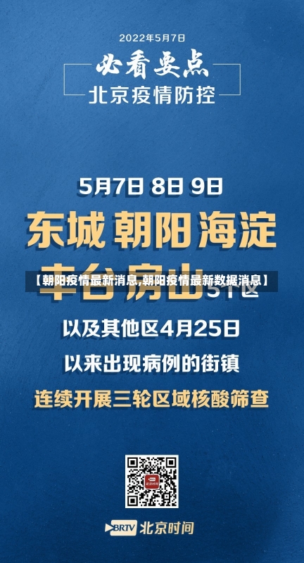 【朝阳疫情最新消息,朝阳疫情最新数据消息】-第1张图片-建明新闻