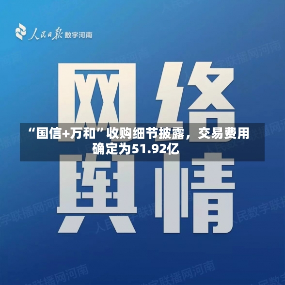 “国信+万和”收购细节披露，交易费用
确定为51.92亿-第3张图片-建明新闻