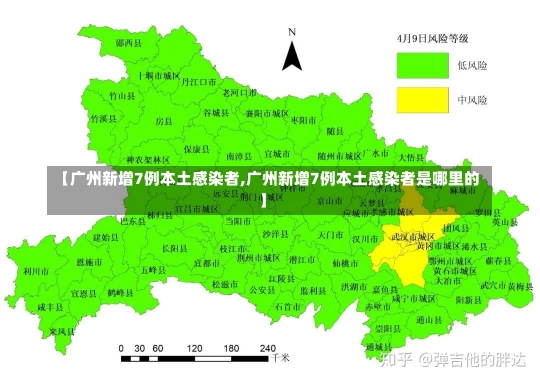 【广州新增7例本土感染者,广州新增7例本土感染者是哪里的】-第1张图片-建明新闻