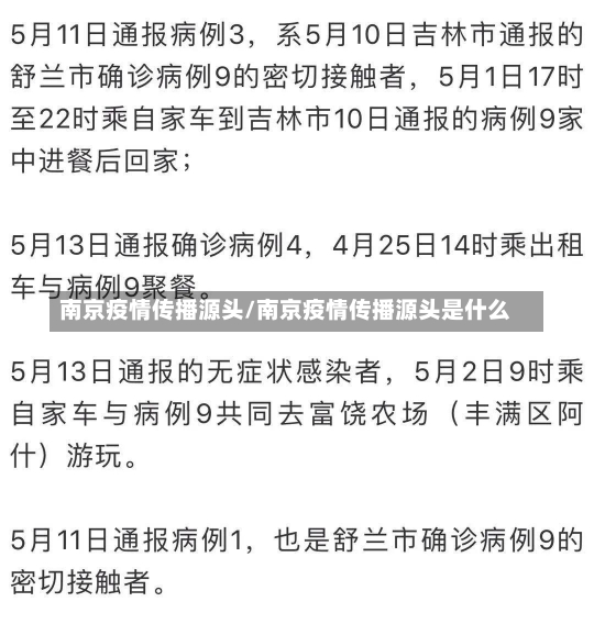 南京疫情传播源头/南京疫情传播源头是什么-第1张图片-建明新闻