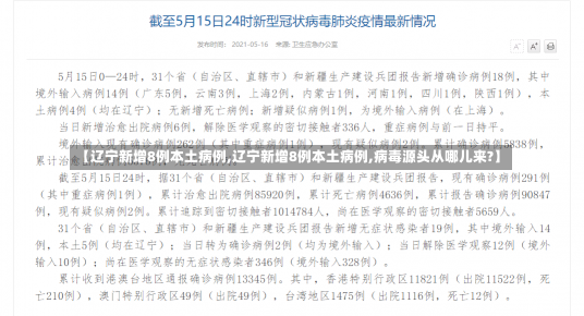 【辽宁新增8例本土病例,辽宁新增8例本土病例,病毒源头从哪儿来?】-第2张图片-建明新闻