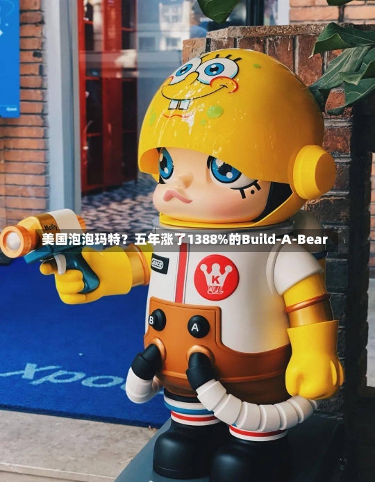 美国泡泡玛特？五年涨了1388%的Build-A-Bear-第1张图片-建明新闻