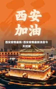 西安疫情最新/西安疫情最新消息今天封城-第3张图片-建明新闻