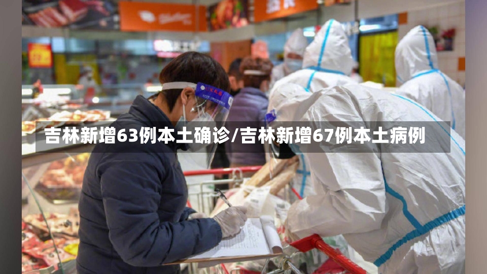 吉林新增63例本土确诊/吉林新增67例本土病例-第1张图片-建明新闻