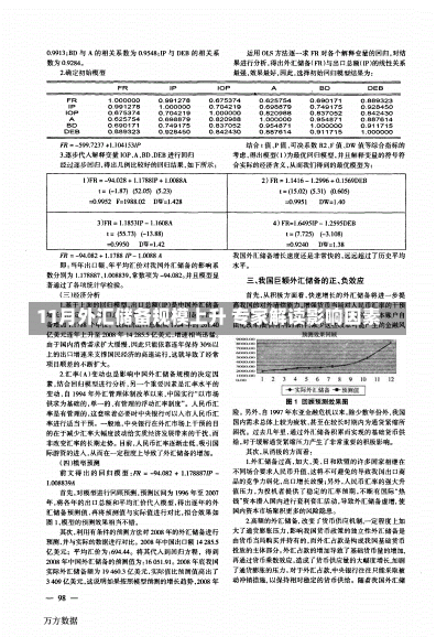 11月外汇储备规模上升 专家解读影响因素-第1张图片-建明新闻