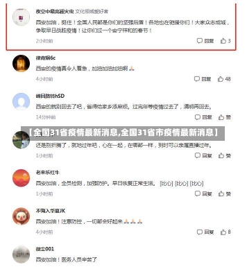 【全国31省疫情最新消息,全国31省市疫情最新消息】-第1张图片-建明新闻