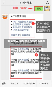 【境外输入,境外输入疾病的有哪些】-第1张图片-建明新闻