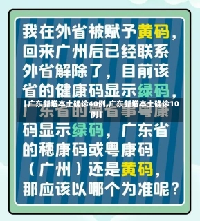 【广东新增本土确诊40例,广东新增本土确诊10例】-第1张图片-建明新闻