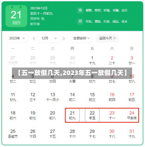 【五一放假几天,2023年五一放假几天】-第1张图片-建明新闻