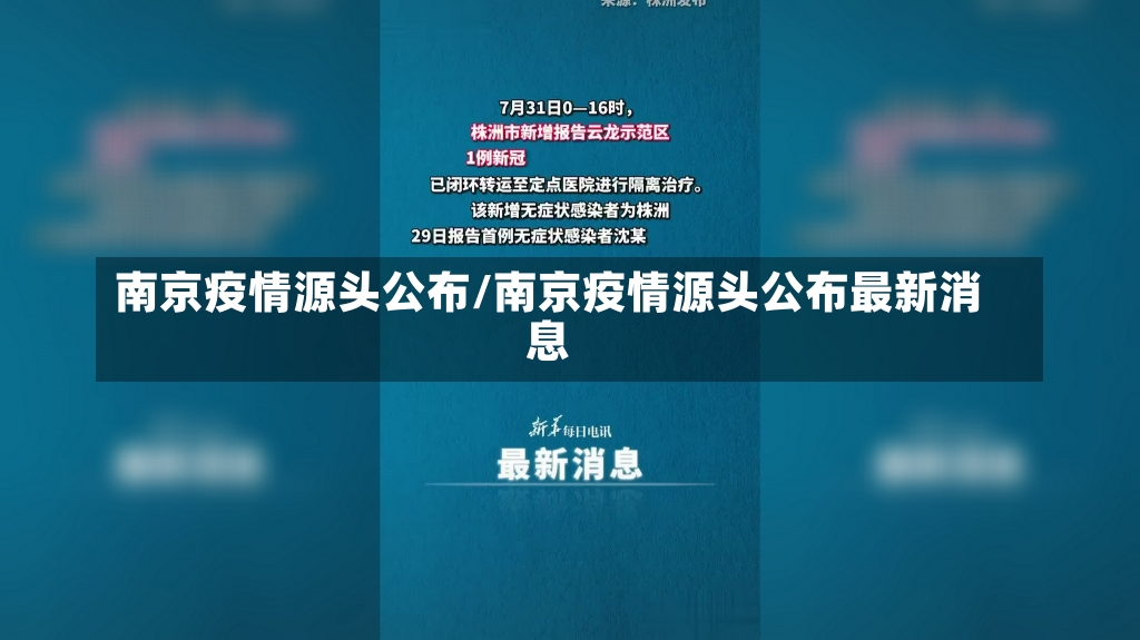 南京疫情源头公布/南京疫情源头公布最新消息-第2张图片-建明新闻