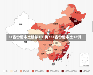 31省份增本土确诊101例/31省份增本土12例-第3张图片-建明新闻