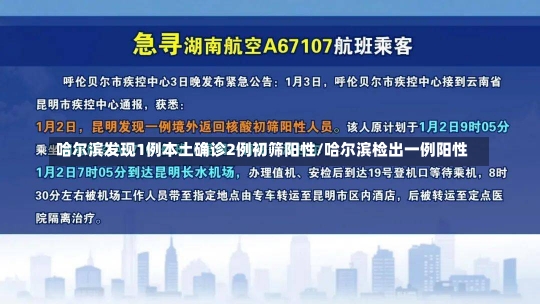 哈尔滨发现1例本土确诊2例初筛阳性/哈尔滨检出一例阳性-第2张图片-建明新闻