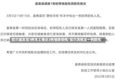 哈尔滨发现1例本土确诊2例初筛阳性/哈尔滨检出一例阳性-第3张图片-建明新闻