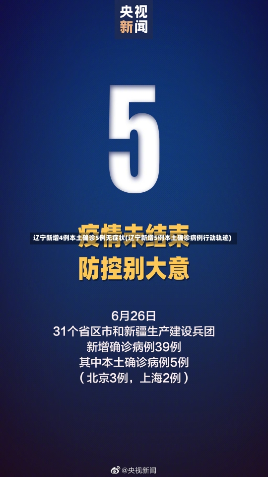 辽宁新增4例本土确诊5例无症状(辽宁新增5例本土确诊病例行动轨迹)-第2张图片-建明新闻