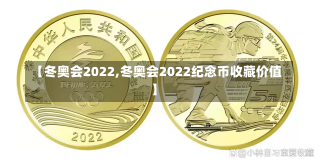 【冬奥会2022,冬奥会2022纪念币收藏价值】-第1张图片-建明新闻