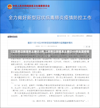 【江苏昨日新增本土确诊2例,江苏昨日新增本土确诊40例全国疫情】-第3张图片-建明新闻