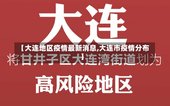 【大连地区疫情最新消息,大连市疫情分布】-第3张图片-建明新闻