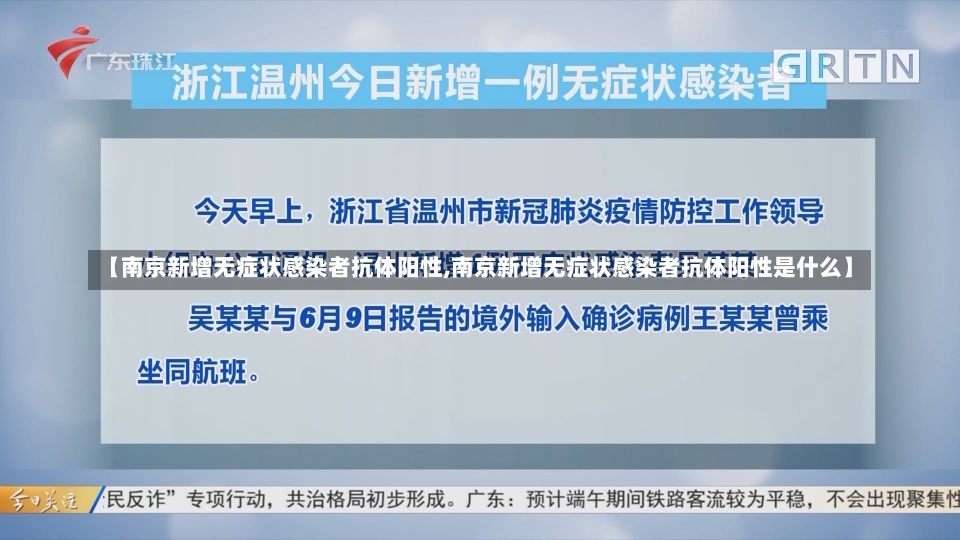 【南京新增无症状感染者抗体阳性,南京新增无症状感染者抗体阳性是什么】-第1张图片-建明新闻