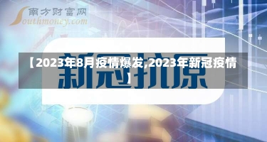 【2023年8月疫情爆发,2023年新冠疫情】-第1张图片-建明新闻