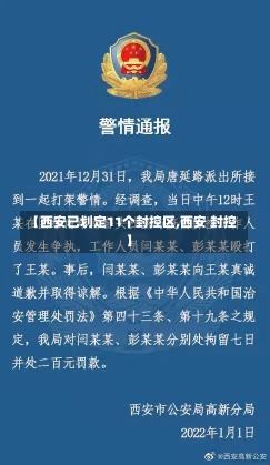 【西安已划定11个封控区,西安 封控】-第1张图片-建明新闻