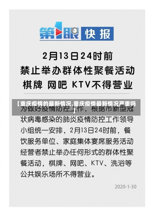 【重庆疫情的最新情况,重庆疫情最新情况严重吗】-第1张图片-建明新闻