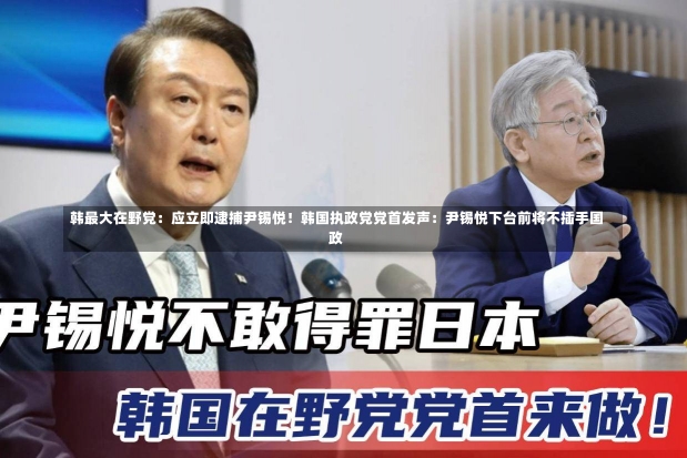 韩最大在野党：应立即逮捕尹锡悦！韩国执政党党首发声：尹锡悦下台前将不插手国政-第1张图片-建明新闻