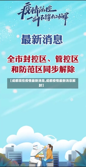 【成都现在疫情最新消息,成都疫情最新消息解封】-第1张图片-建明新闻