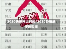 2020快递停运时间/2020各快递停运时间-第1张图片-建明新闻