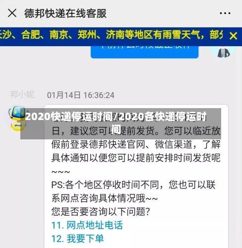 2020快递停运时间/2020各快递停运时间-第3张图片-建明新闻