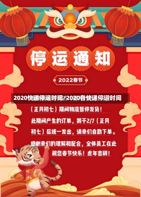 2020快递停运时间/2020各快递停运时间-第2张图片-建明新闻