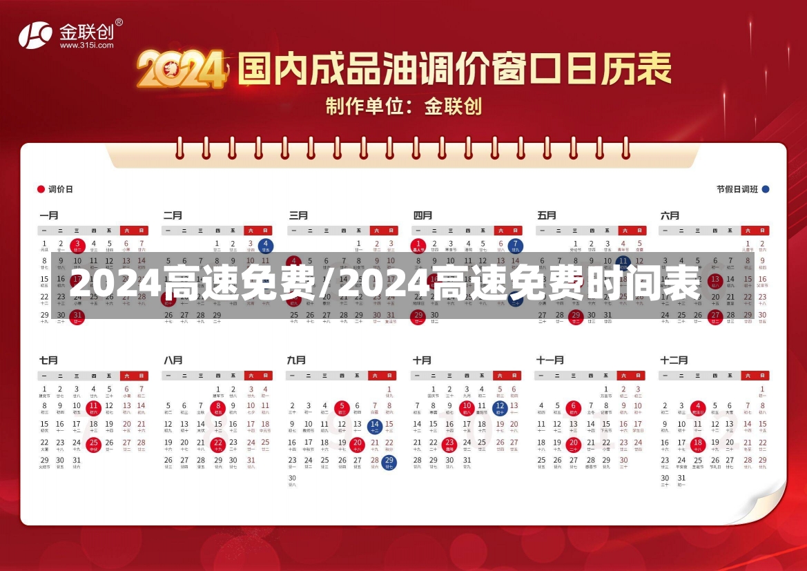 2024高速免费/2024高速免费时间表-第1张图片-建明新闻