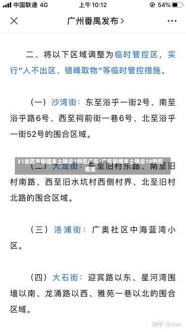 31省区市新增本土确诊1例在广东/广东新增本土确诊10例在哪里-第1张图片-建明新闻