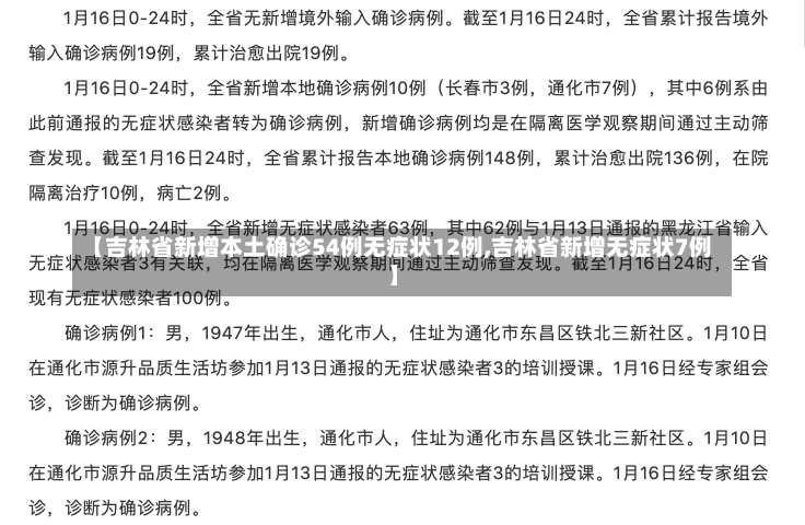 【吉林省新增本土确诊54例无症状12例,吉林省新增无症状7例】-第3张图片-建明新闻