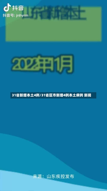 31省新增本土4例/31省区市新增4例本土病例 新闻-第1张图片-建明新闻