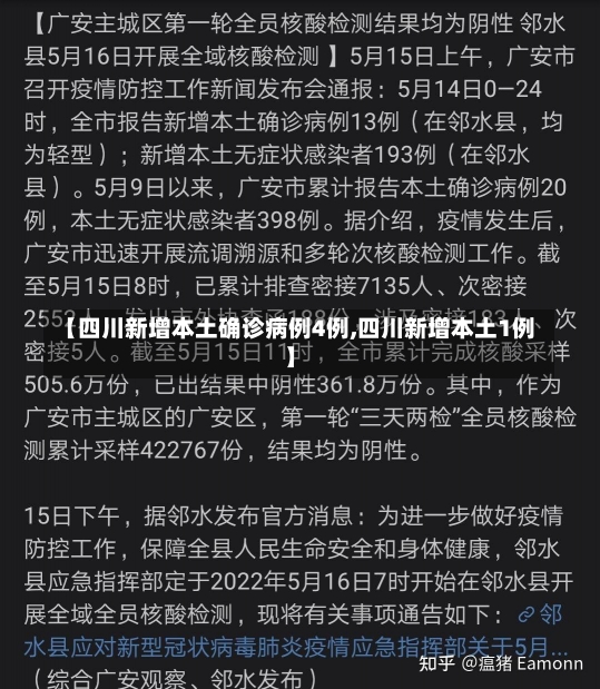 【四川新增本土确诊病例4例,四川新增本土1例】-第3张图片-建明新闻