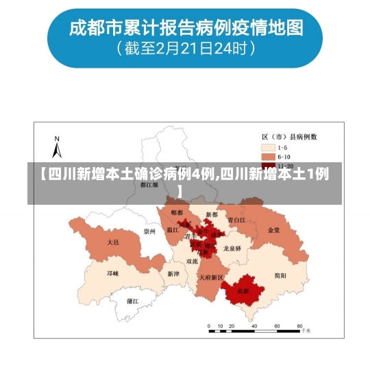 【四川新增本土确诊病例4例,四川新增本土1例】-第1张图片-建明新闻