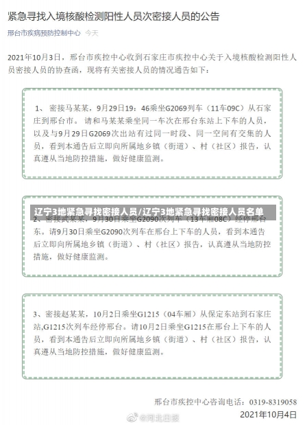 辽宁3地紧急寻找密接人员/辽宁3地紧急寻找密接人员名单-第1张图片-建明新闻