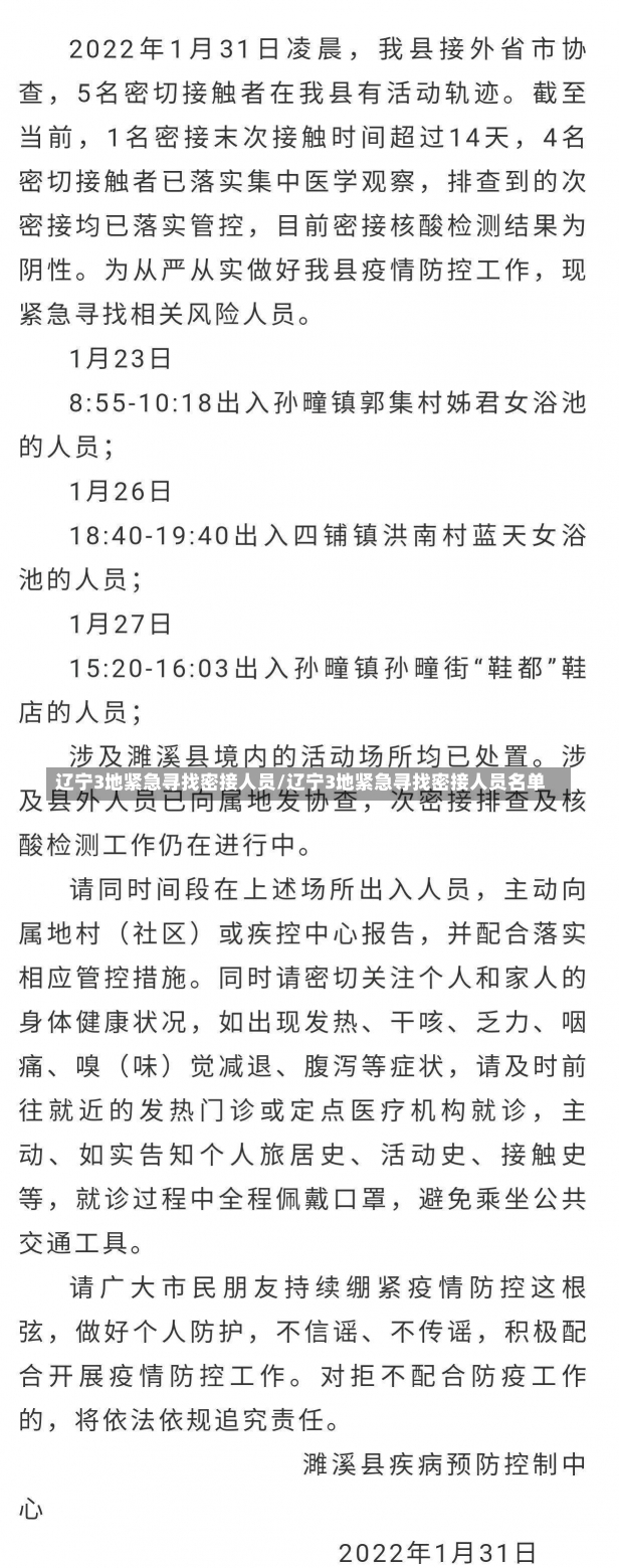 辽宁3地紧急寻找密接人员/辽宁3地紧急寻找密接人员名单-第2张图片-建明新闻