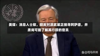 美媒：消息人士称，叙反对派武装正搜寻阿萨德，并质询可能了解其行踪的官员-第1张图片-建明新闻