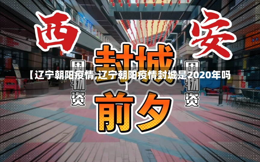 【辽宁朝阳疫情,辽宁朝阳疫情封城是2020年吗】-第3张图片-建明新闻