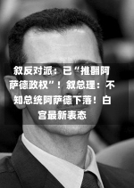 叙反对派：已“推翻阿萨德政权”！叙总理：不知总统阿萨德下落！白宫最新表态-第3张图片-建明新闻