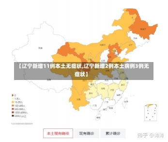 【辽宁新增11例本土无症状,辽宁新增2例本土病例3例无症状】-第1张图片-建明新闻