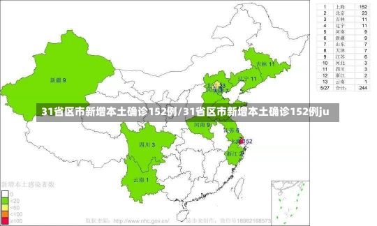 31省区市新增本土确诊152例/31省区市新增本土确诊152例ju-第1张图片-建明新闻