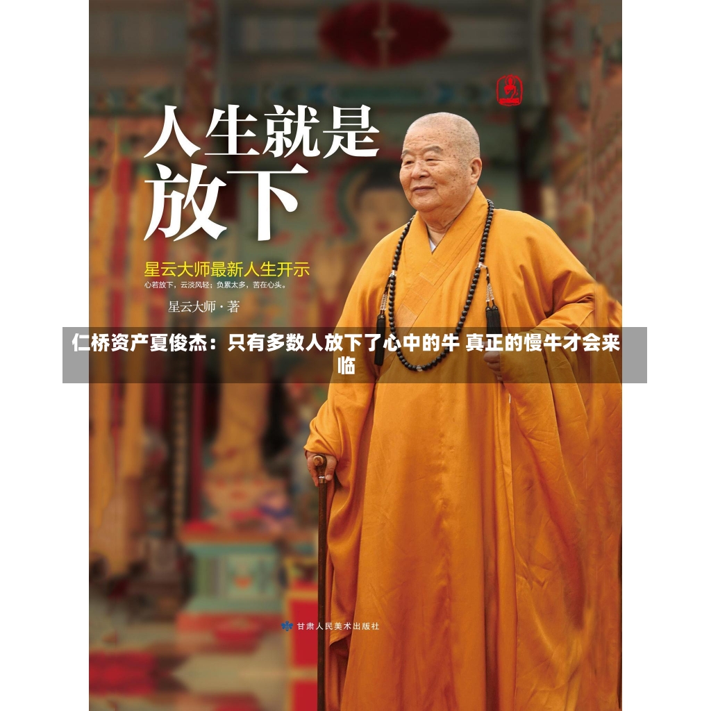 仁桥资产夏俊杰：只有多数人放下了心中的牛 真正的慢牛才会来临-第2张图片-建明新闻