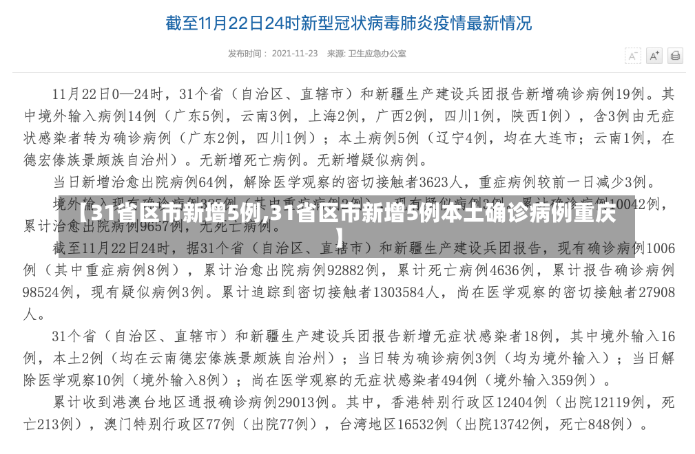 【31省区市新增5例,31省区市新增5例本土确诊病例重庆】-第1张图片-建明新闻