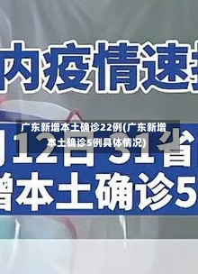 广东新增本土确诊22例(广东新增本土确诊5例具体情况)-第2张图片-建明新闻