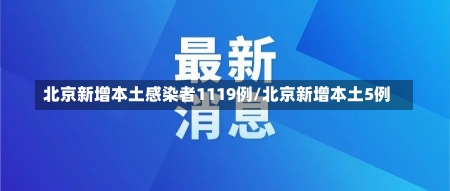 北京新增本土感染者1119例/北京新增本土5例-第1张图片-建明新闻